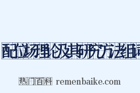 配位场理论及其研究方法组词是什么意思的图片